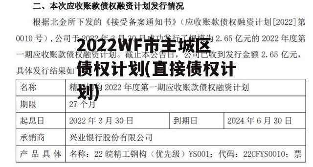 2022WF市主城区债权计划(直接债权计划)
