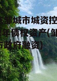 山东邹城市城资控股2022年债权资产(邹城市政府融资)