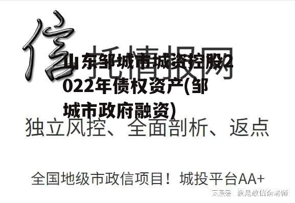 山东邹城市城资控股2022年债权资产(邹城市政府融资)