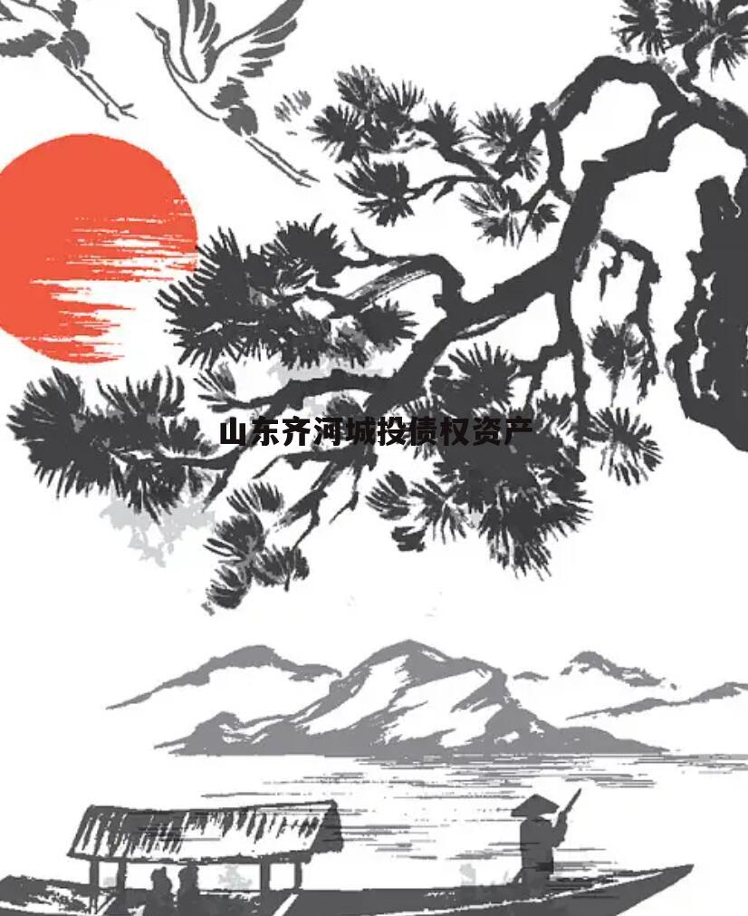 山东齐河城投债权资产