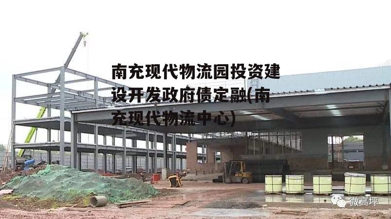 南充现代物流园投资建设开发政府债定融(南充现代物流中心)
