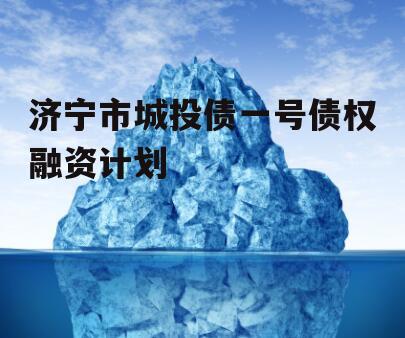 济宁市城投债一号债权融资计划