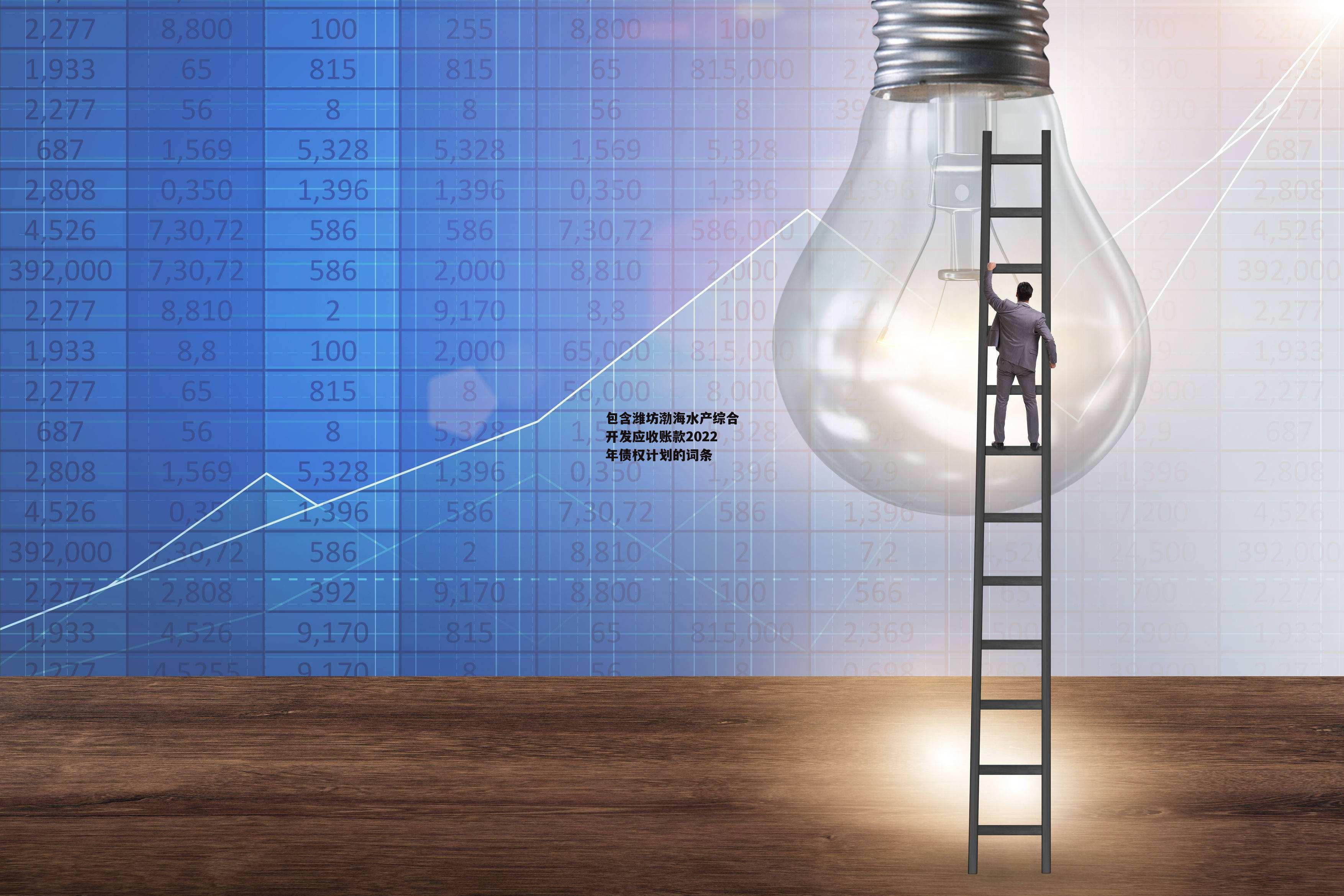 包含潍坊渤海水产综合开发应收账款2022年债权计划的词条