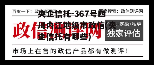 央企信托-367号四川内江地级市政信(央企信托有哪些)