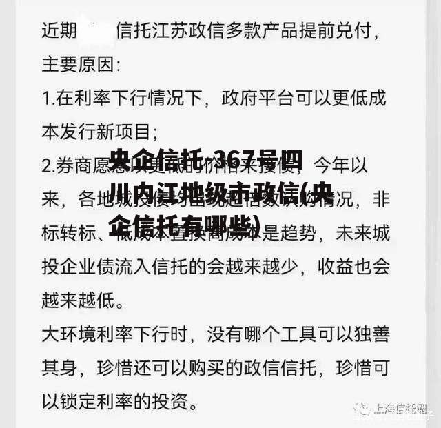 央企信托-367号四川内江地级市政信(央企信托有哪些)