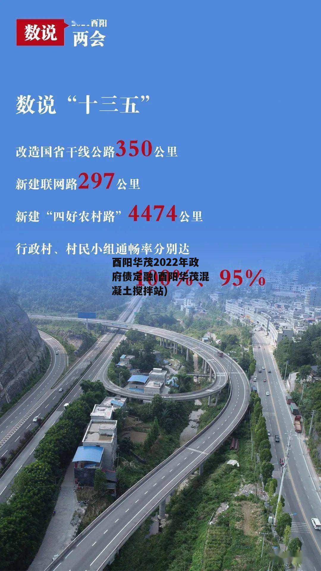 酉阳华茂2022年政府债定融(酉阳华茂混凝土搅拌站)