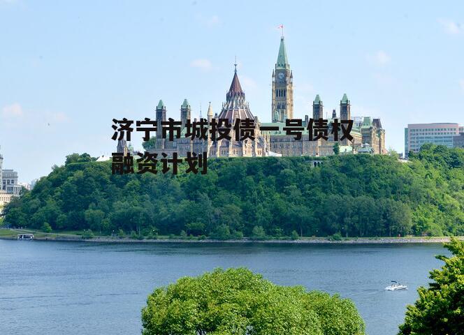济宁市城投债一号债权融资计划
