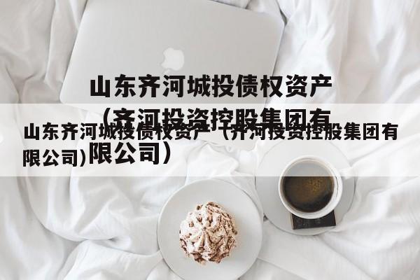 山东齐河城投债权资产（齐河投资控股集团有限公司）