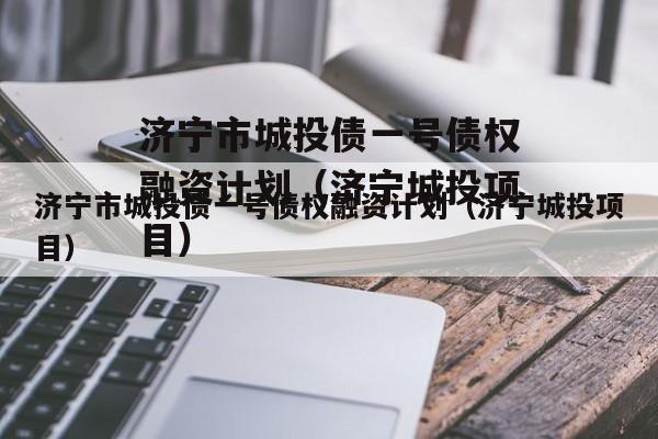 济宁市城投债一号债权融资计划（济宁城投项目）