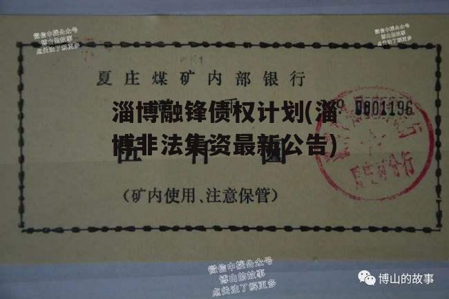 淄博融锋债权计划(淄博非法集资最新公告)