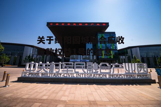 关于绵阳园城融合应收账款权益1号的信息