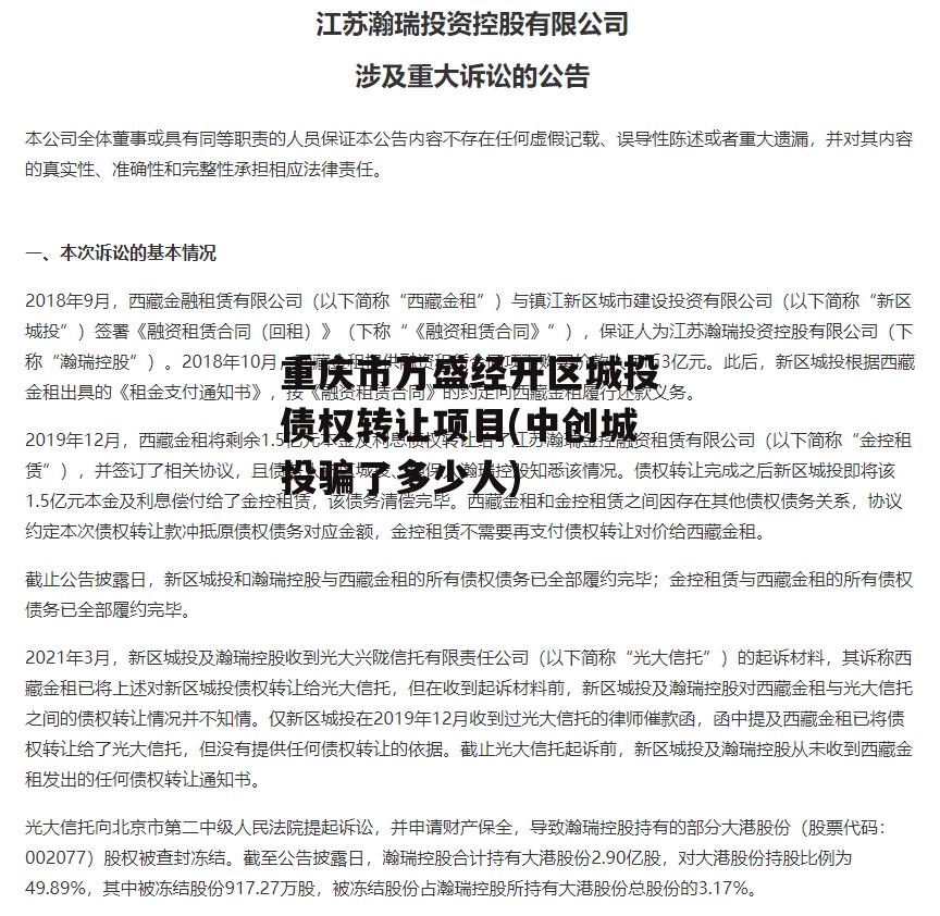 重庆市万盛经开区城投债权转让项目(中创城投骗了多少人)