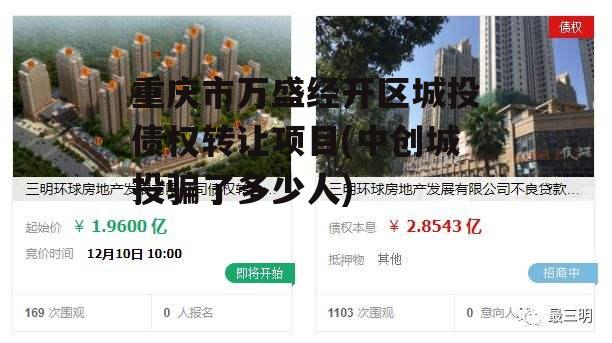 重庆市万盛经开区城投债权转让项目(中创城投骗了多少人)