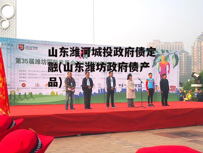 山东潍河城投政府债定融(山东潍坊政府债产品)