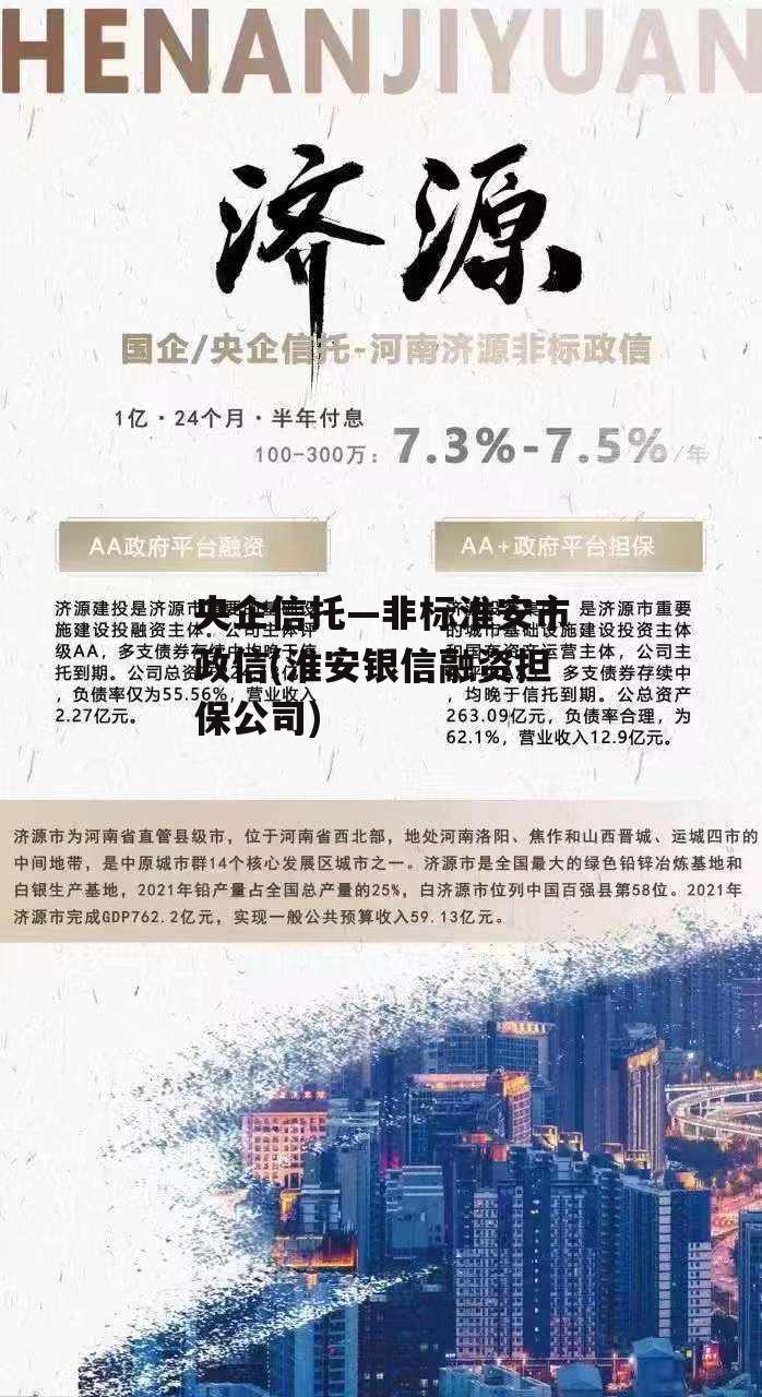 央企信托—非标淮安市政信(淮安银信融资担保公司)