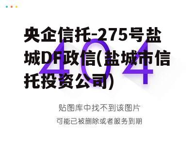 央企信托-275号盐城DF政信(盐城市信托投资公司)