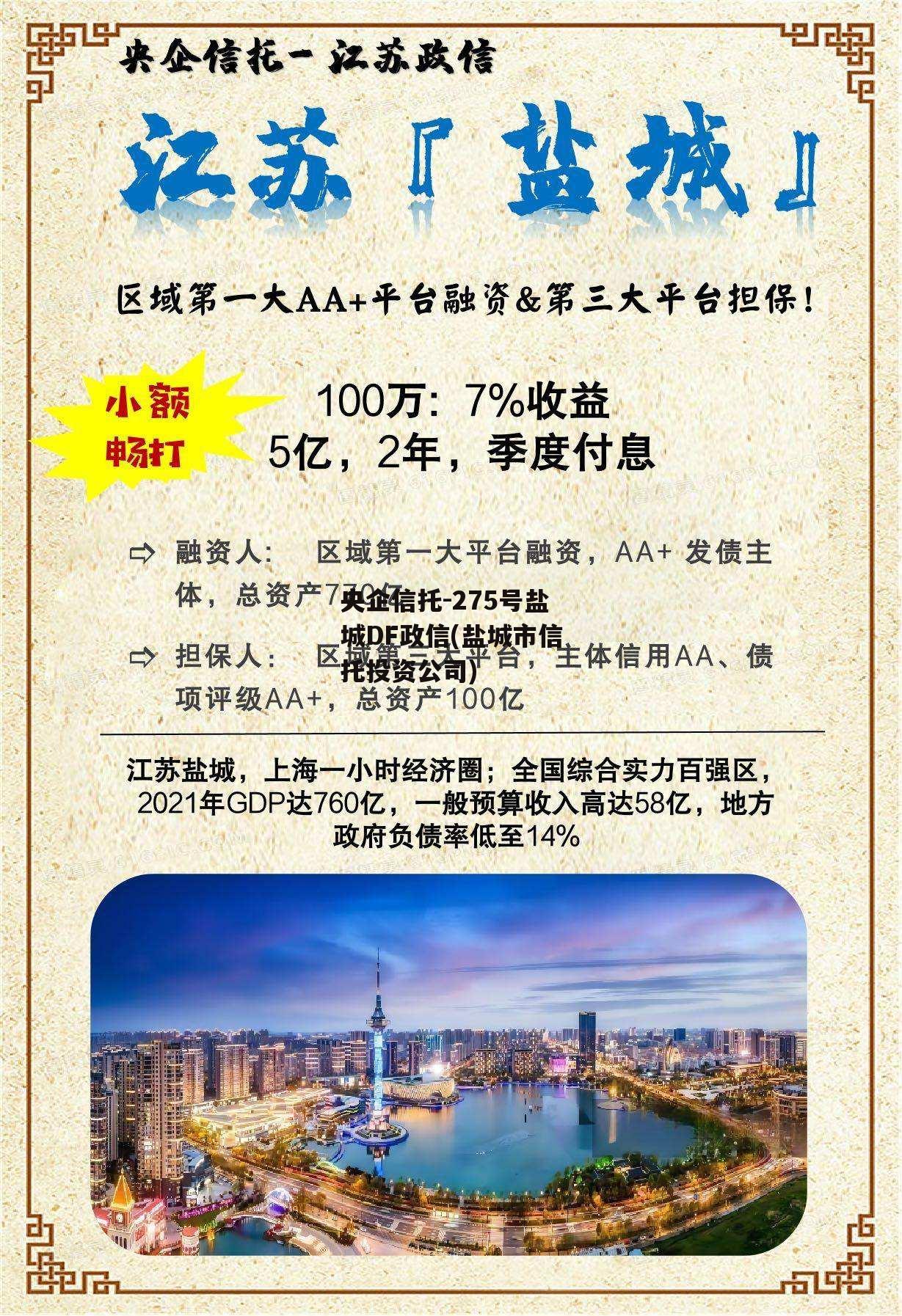 央企信托-275号盐城DF政信(盐城市信托投资公司)