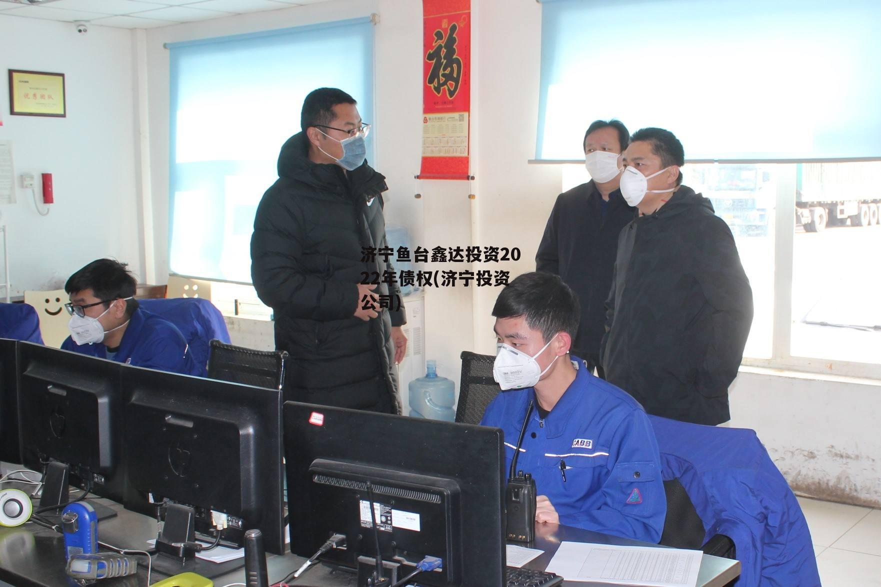 济宁鱼台鑫达投资2022年债权(济宁投资公司)