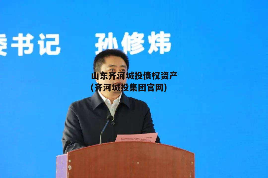 山东齐河城投债权资产(齐河城投集团官网) 山东齐河城投债权资产(齐河城投集团官网)