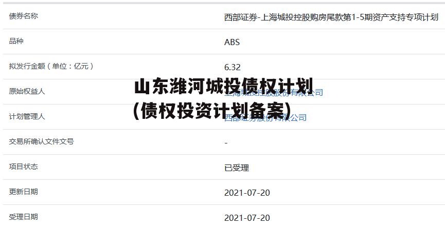 山东潍河城投债权计划(债权投资计划备案)
