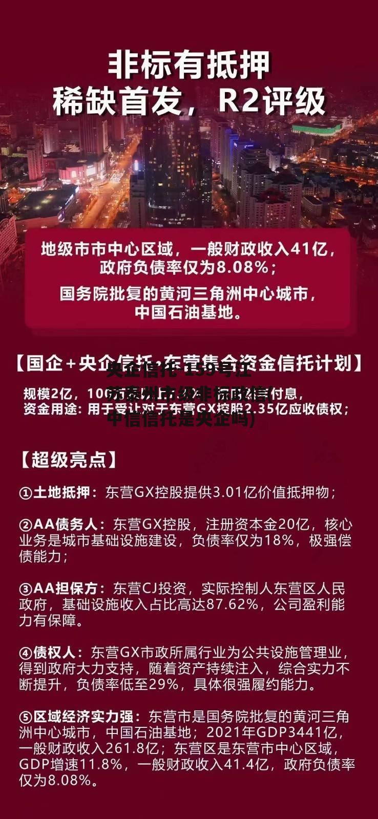 央企信托-159号江苏泰州市级非标政信(中信信托是央企吗)