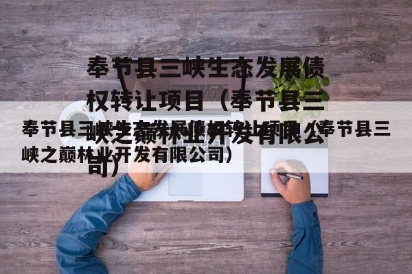 奉节县三峡生态发展债权转让项目（奉节县三峡之巅林业开发有限公司）