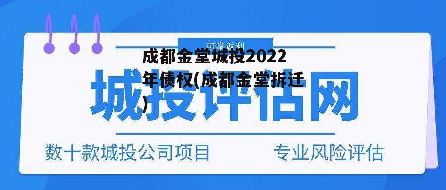 成都金堂城投2022年债权(成都金堂拆迁)