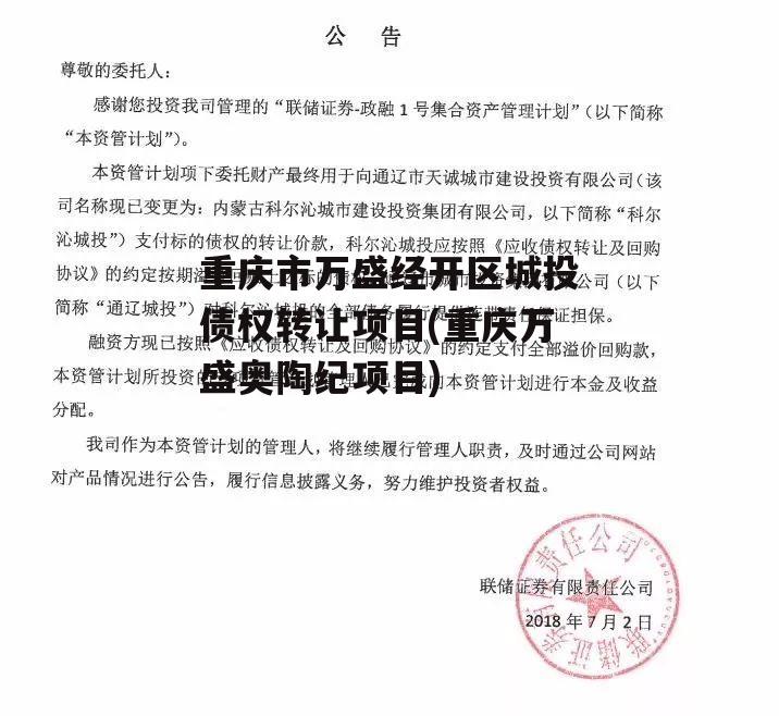 重庆市万盛经开区城投债权转让项目(重庆万盛奥陶纪项目)