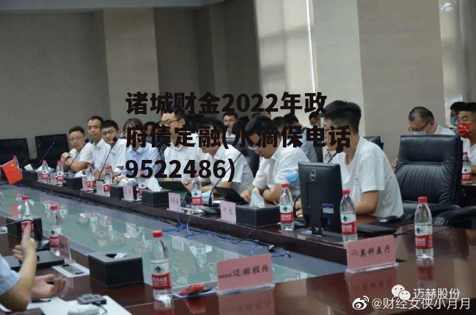 诸城财金2022年政府债定融(水滴保电话9522486)