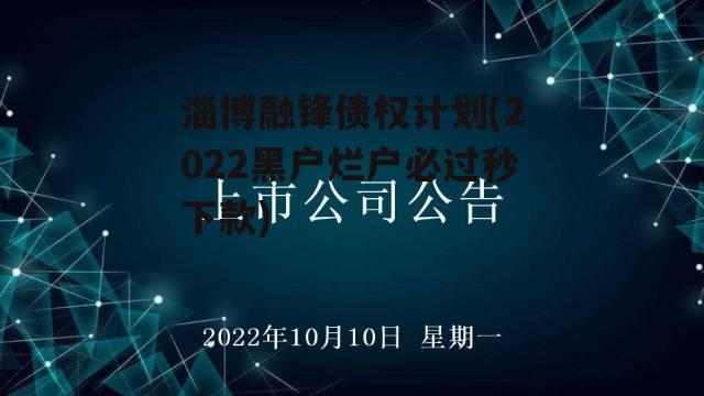 淄博融锋债权计划(2022黑户烂户必过秒下款)