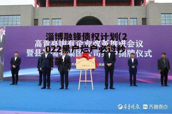 淄博融锋债权计划(2022黑户烂户必过秒下款)