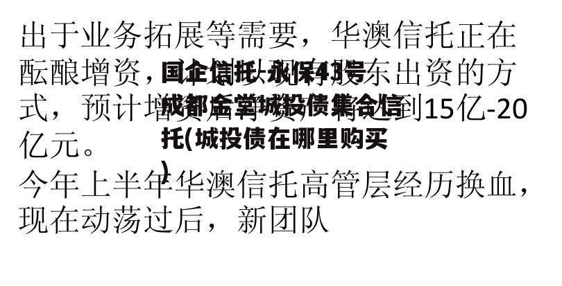 国企信托-永保43号成都金堂城投债集合信托(城投债在哪里购买)