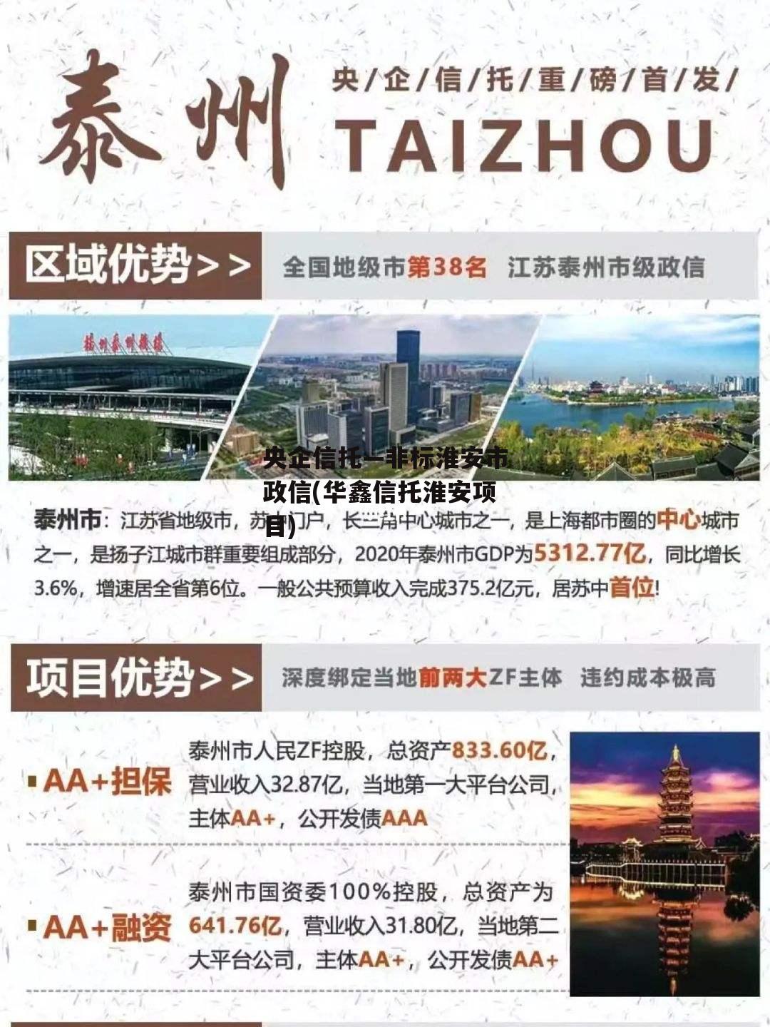 央企信托—非标淮安市政信(华鑫信托淮安项目)