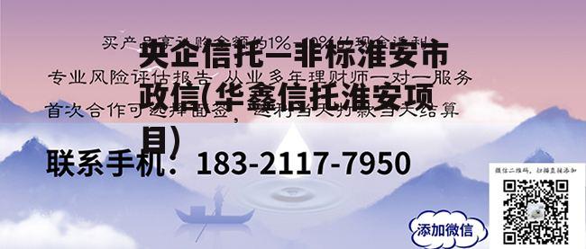 央企信托—非标淮安市政信(华鑫信托淮安项目)