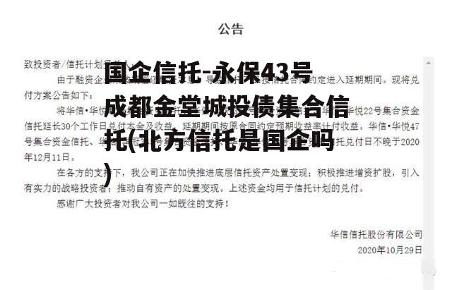 国企信托-永保43号成都金堂城投债集合信托(北方信托是国企吗)
