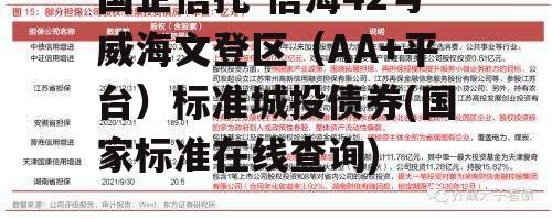 国企信托-信海42号威海文登区（AA+平台）标准城投债券(国家标准在线查询)