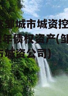山东邹城市城资控股2022年债权资产(邹城市城资公司)