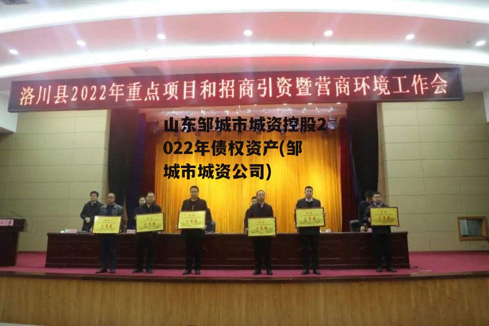山东邹城市城资控股2022年债权资产(邹城市城资公司)