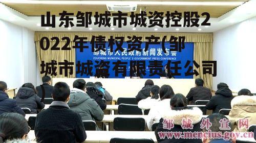 山东邹城市城资控股2022年债权资产(邹城市城资有限责任公司)