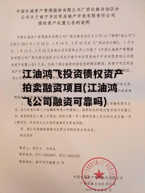 江油鸿飞投资债权资产拍卖融资项目(江油鸿飞公司融资可靠吗)