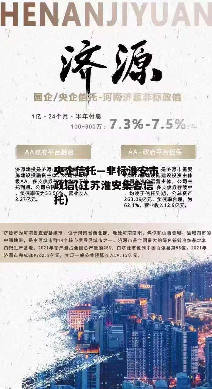 央企信托—非标淮安市政信(江苏淮安集合信托)