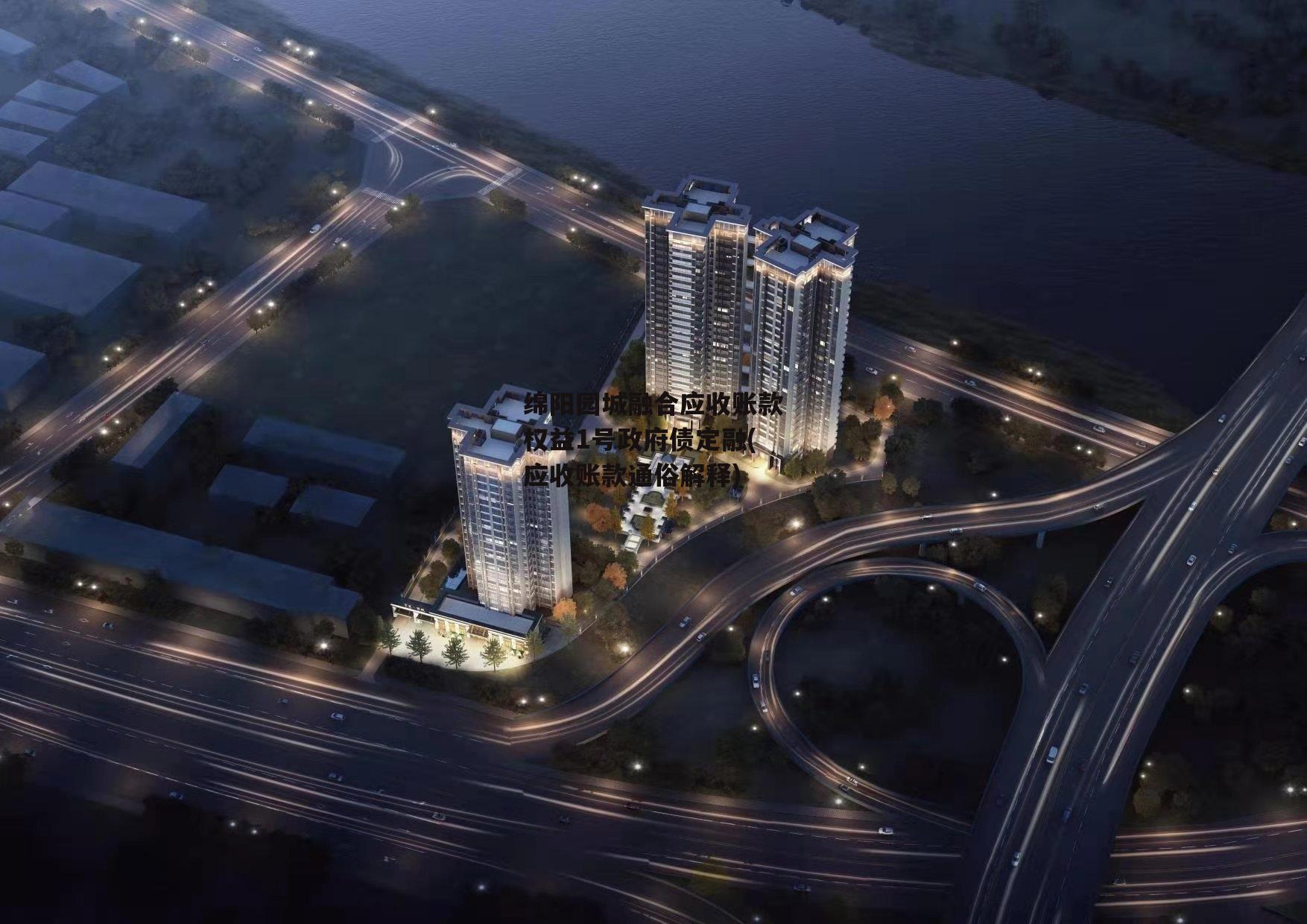 绵阳园城融合应收账款权益1号政府债定融(应收账款通俗解释) 绵阳园城融合应收账款权益1号政府债定融(应收账款通俗解释)