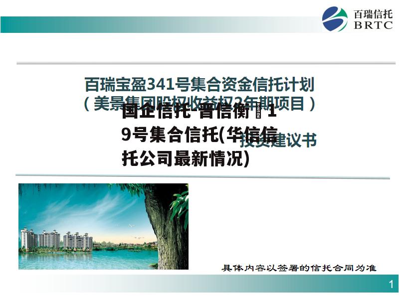 国企信托-晋信衡昇19号集合信托(华信信托公司最新情况)