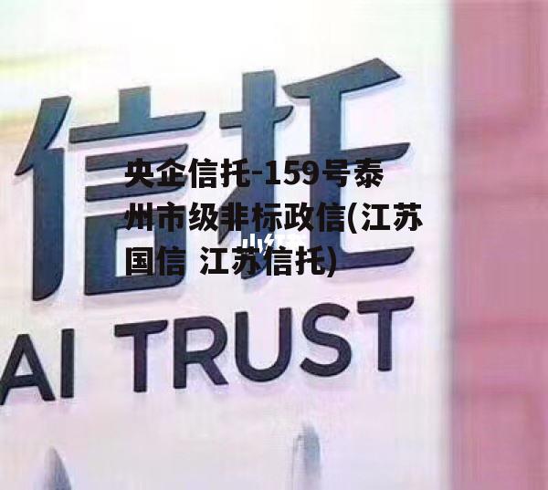 央企信托-159号泰州市级非标政信(江苏国信 江苏信托)