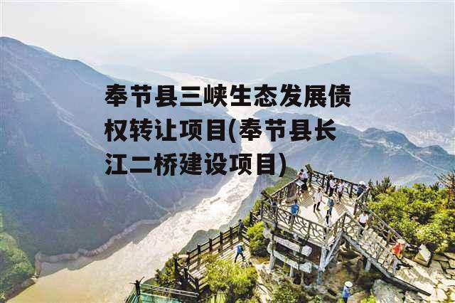 奉节县三峡生态发展债权转让项目(奉节县长江二桥建设项目)