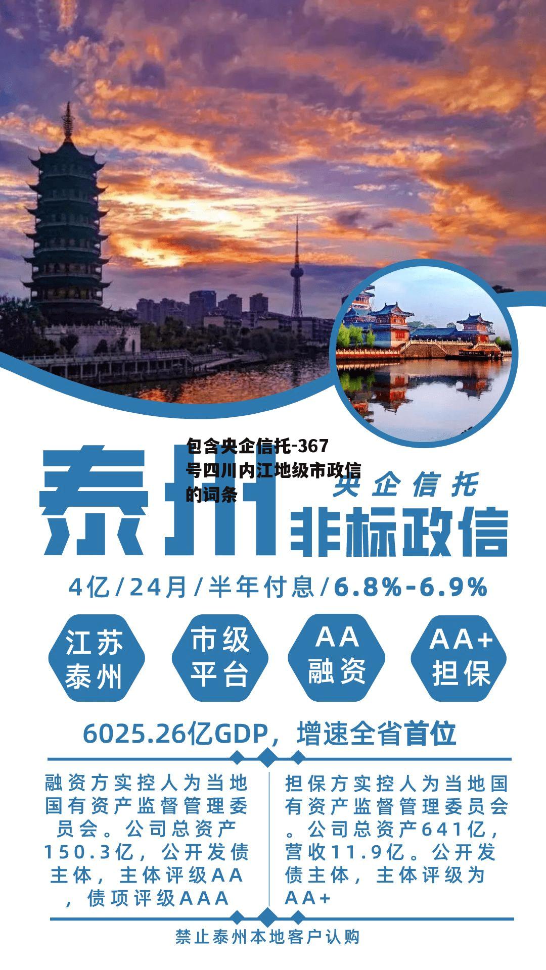 包含央企信托-367号四川内江地级市政信的词条