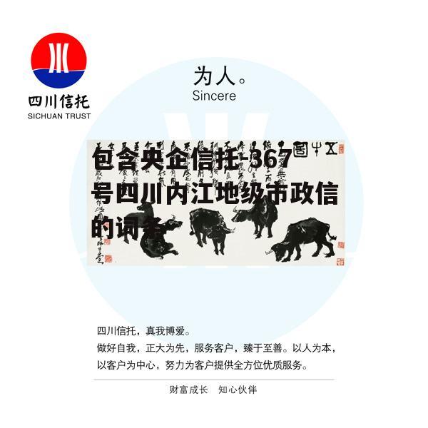 包含央企信托-367号四川内江地级市政信的词条 包含央企信托-367号四川内江地级市政信的词条
