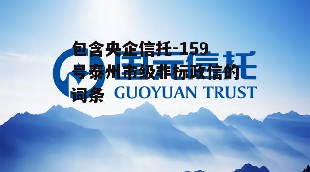 包含央企信托-159号泰州市级非标政信的词条