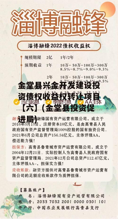 金堂县兴金开发建设投资债权收益权转让项目【六】(金堂县投资促进局)