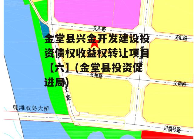 金堂县兴金开发建设投资债权收益权转让项目【六】(金堂县投资促进局)